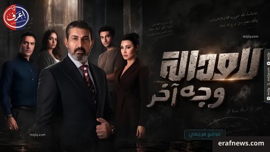 للعدالة وجه اخر