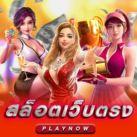 สล็อตเว็บตรง ทดลองเล่นฟรี