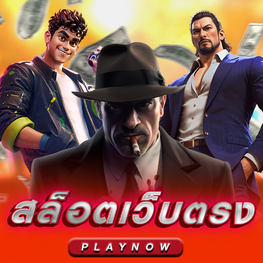 สล็อตเว็บตรง ฟรีเครดิต ฝากถอนไว
