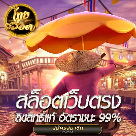 ไทยสล็อต เว็บตรง ไม่ผ่านเอเย่นต์ ลิขสิทธิ์แท้