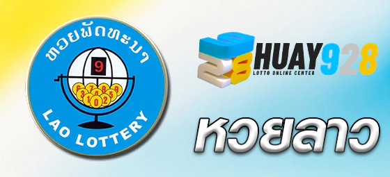 หวยลาว ออกง่าย จันทร์ พุธ ศุกร์