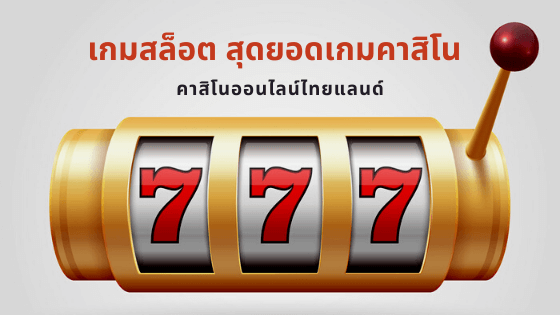 สล็อตออนไลน์