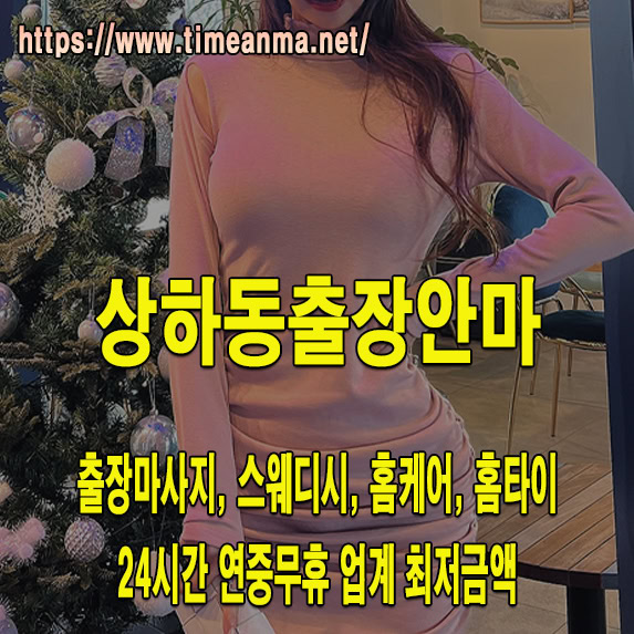 상하동출장마사지 상하동출장안마 최저가로 호텔 및 숙소에서 간편예약