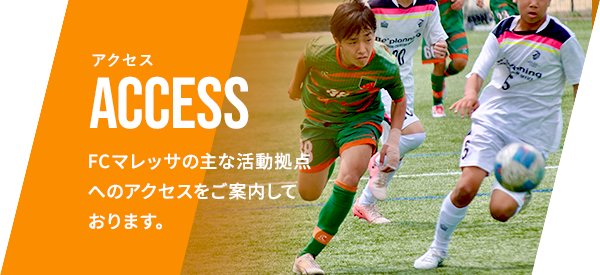 アクセス