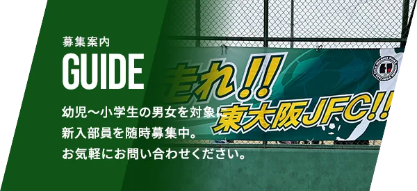 東大阪JFCの募集案内
