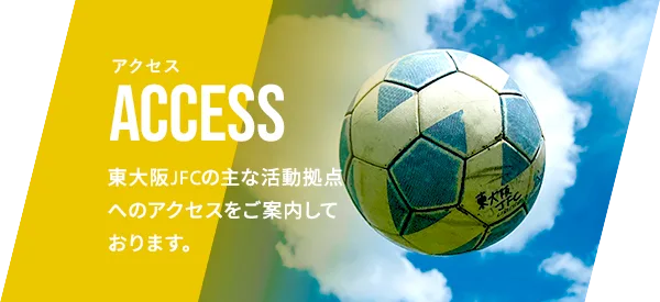 東大阪JFCへのアクセス
