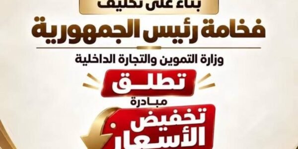 30 سلعة بأسعار مخفضة.. التموين تضيف 18 منتجاً جديداً خلال سبتمبر
