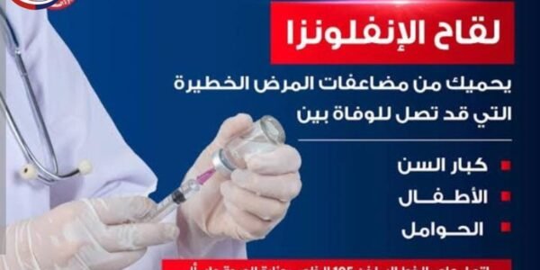 قبل الشتاء.. الصحة تكشف أماكن توافر لقاح الإنفلونزا الموسمية وتوضح الفئات الأكثر احتياجا للتطعيم