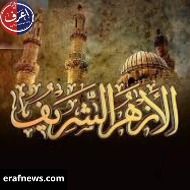 الازهر الشريف