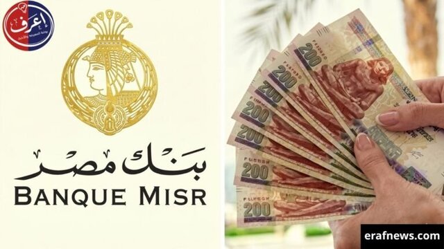شهادات بنك مصر 2026