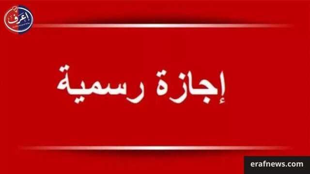 أول إجازة رسمية في أغسطس