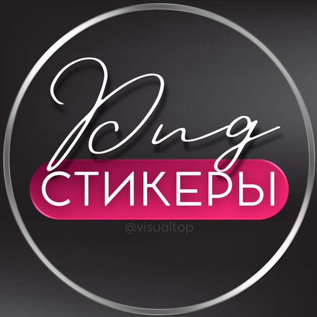 Логотип телеграмм канала - Авторские стикеры и PNG для сторис — сделай свои истории уникальными! — делай видео как блогеры - каналы блоги