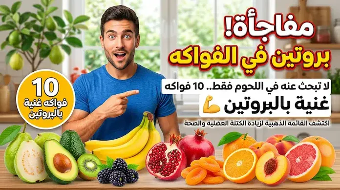 فواكه قد تفاجئك بمحتواها