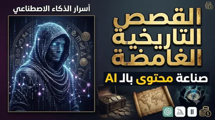 أسرار صناعة محتوى القصص التاريخية الغامضة بالذكاء الاصطناعي