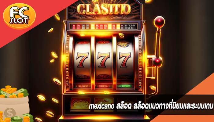 mexicano สล็อต สล็อตเเนวทางที่นิยมเเละระบบเกม