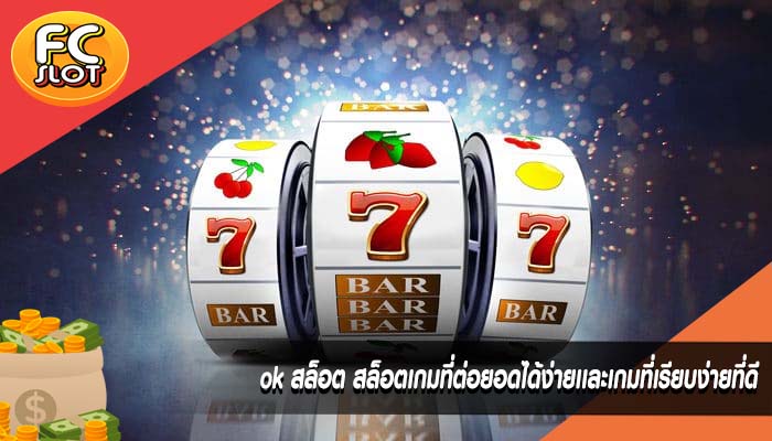 ok สล็อต สล็อตเกมที่ต่อยอดได้ง่ายเเละเกมที่เรียบง่ายที่ดี