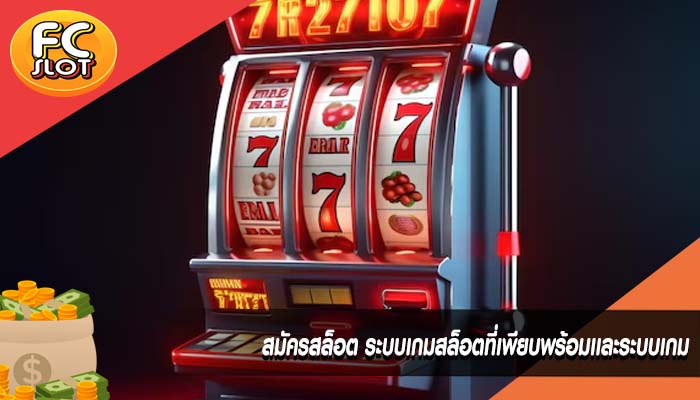 สมัครสล็อต ระบบเกมสล็อตที่เพียบพร้อมเเละระบบเกม