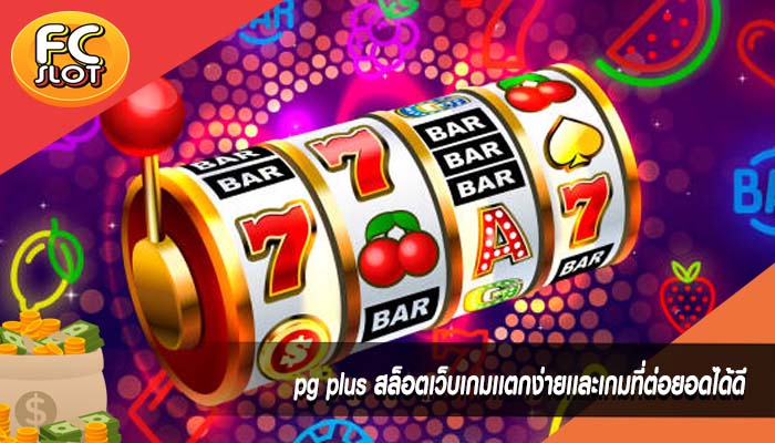 pg plus สล็อตเว็บเกมเเตกง่ายเเละเกมที่ต่อยอดได้ดี
