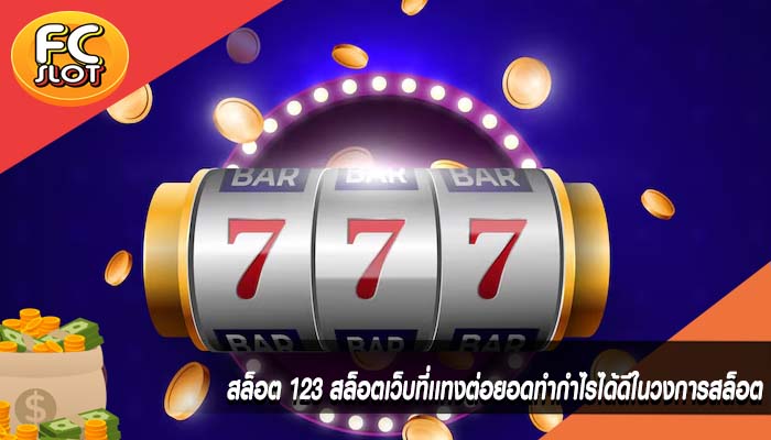 สล็อต 123 สล็อตเว็บที่เเทงต่อยอดทำกำไรได้ดีในวงการสล็อต