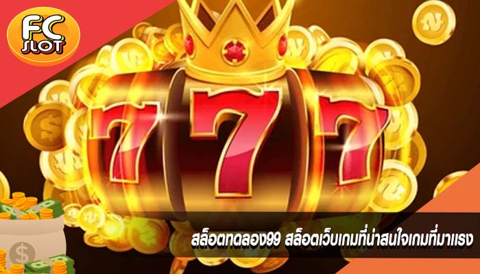 สล็อตทดลอง99 สล็อตเว็บเกมที่น่าสนใจเกมที่มาเเรง