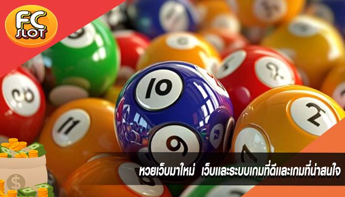หวยเว็บมาใหม่ เว็บเเละระบบเกมที่ดีเเละเกมที่น่าสนใจ