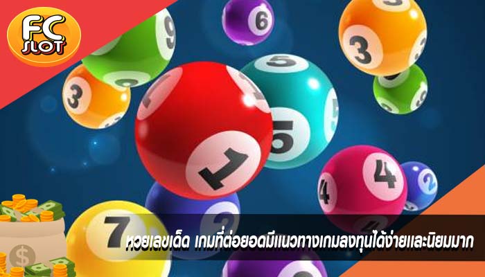 หวยเลขเด็ด เกมที่ต่อยอดมีเเนวทางเกมลงทุนได้ง่ายเเละนิยมมาก