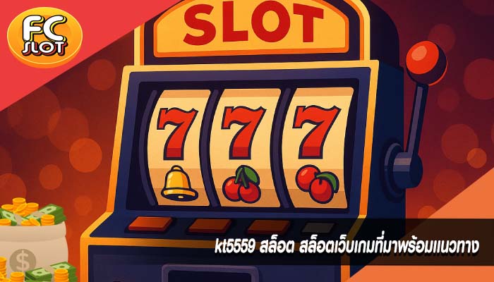 kt5559 สล็อต สล็อตเว็บเกมที่มาพร้อมเเนวทาง