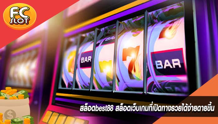 สล็อตbest88 สล็อตเว็บเกมที่เปิดทางรวยได้ง่ายดายขึ้น