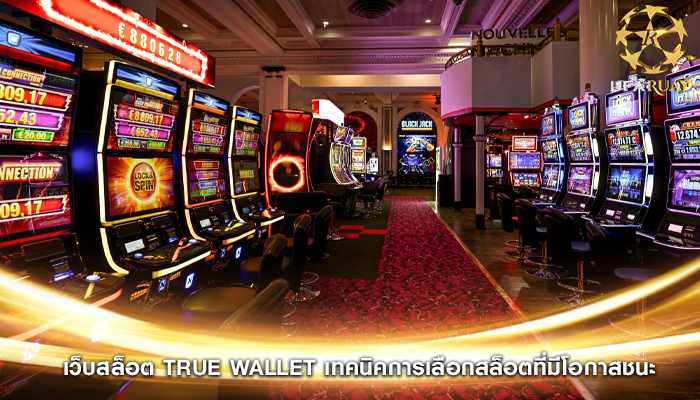 เว็บสล็อต true wallet เทคนิคการเลือกสล็อตที่มีโอกาสชนะ