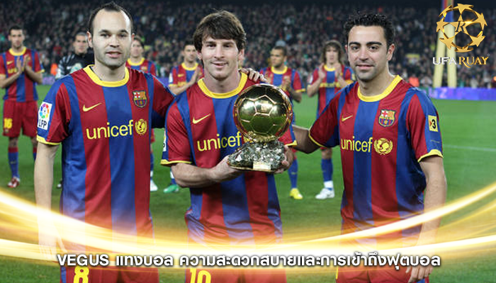 vegus แทงบอล ความสะดวกสบายและการเข้าถึงฟุตบอล