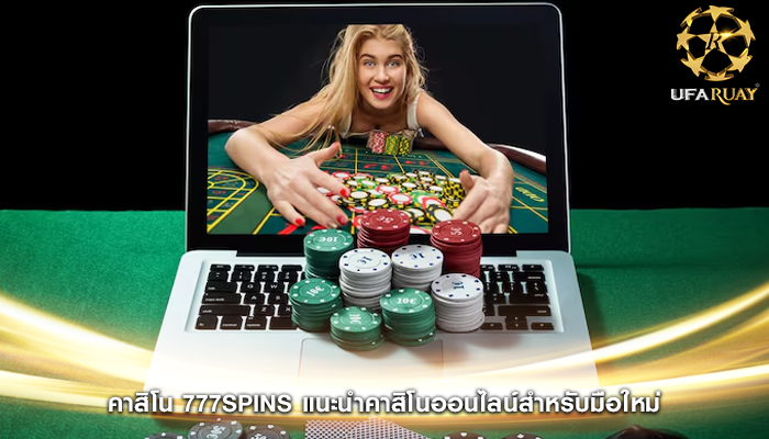 คาสิโน 777spins แนะนำคาสิโนออนไลน์สำหรับมือใหม่