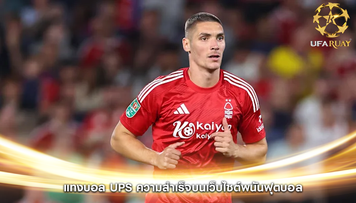 แทงบอล ups ความสำเร็จบนเว็บไซต์พนันฟุตบอล