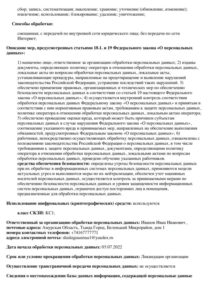 уведомление в роскомнадзор об обработке персональных