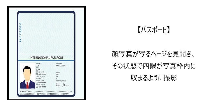 パスポートの撮影方法