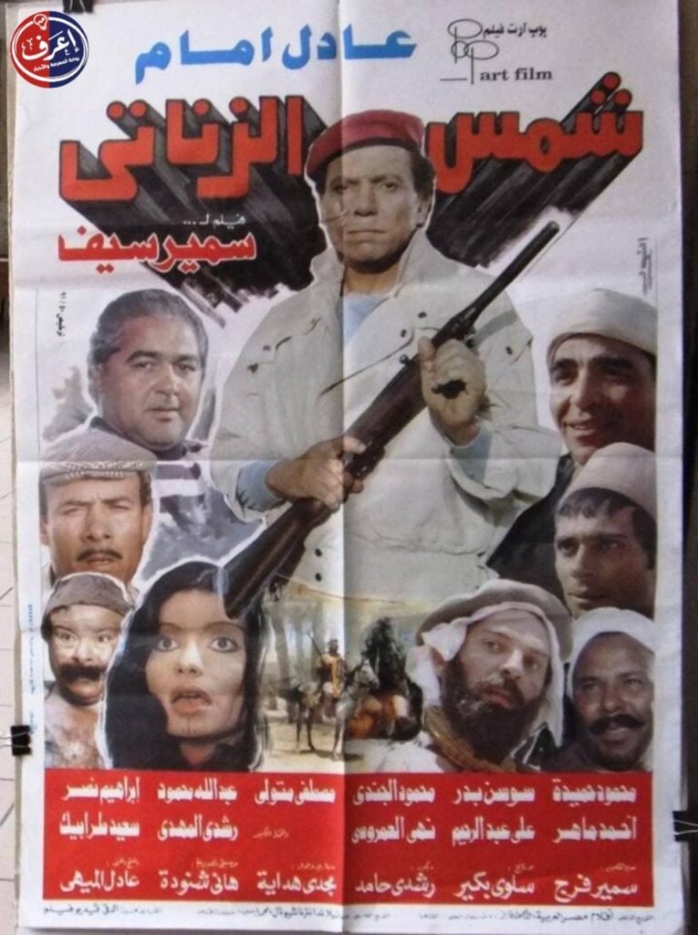 موعد عرض فيلم شمس الزناتي الجديد
