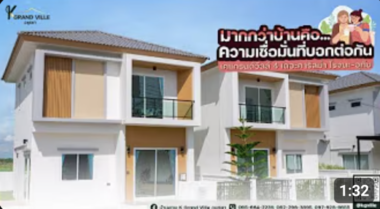 เมื่อประทับใจเกิน..จนต้องบอกต่อ | เคแกรนด์วิลล์ อยุธยา