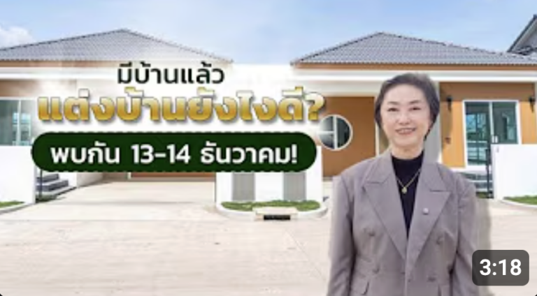 แต่งบ้านยังไงดี? | เคแกรนด์วิลล์ 4 อยุธยา