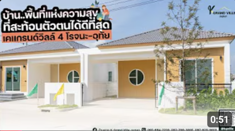 บ้านที่สะท้อนตัวตนของคุณได้ดีที่สุด | เคแกรนด์วิลล์ อยุธยา