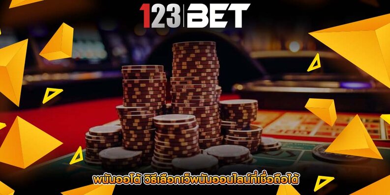 พนันออโต้ วิธีเลือกเว็พนันออนไลน์ที่เชื่อถือได้