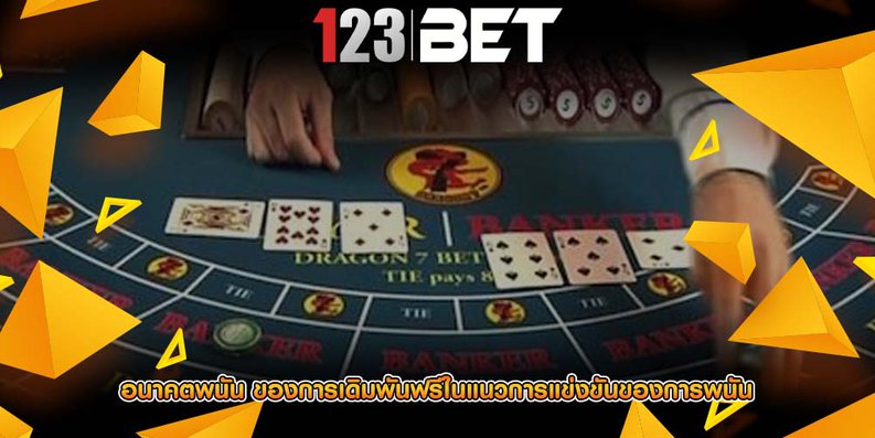 อนาคตพนัน ของการเดิมพันฟรีในแนวการแข่งขันของการพนัน