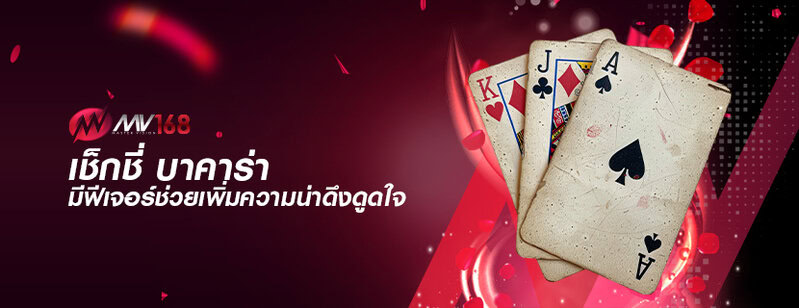 เช็กชี่ บาคาร่า มีฟีเจอร์ช่วยเพิ่มความน่าดึงดูดใจ