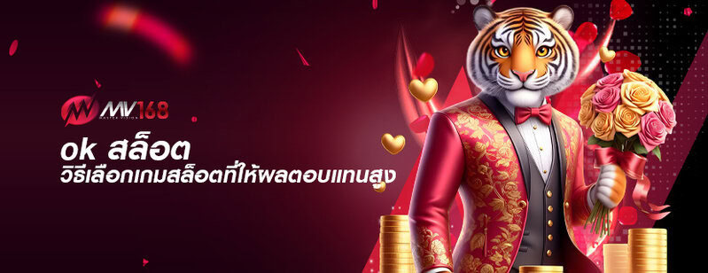 ok สล็อต วิธีเลือกเกมสล็อตที่ให้ผลตอบแทนสูง