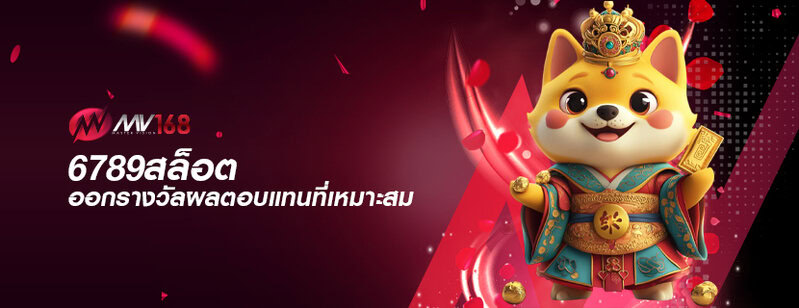 6789สล็อต ออกรางวัลผลตอบแทนที่เหมาะสม