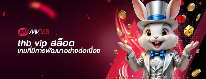 thb vip สล็อต เกมที่มีการพัฒนาอย่างต่อเนื่อง