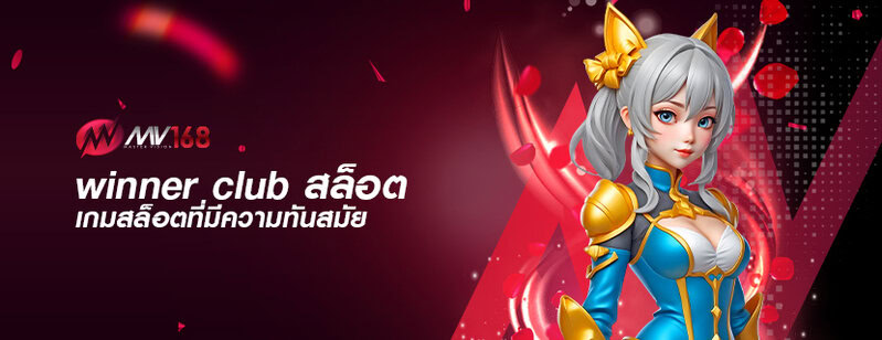 winner club สล็อต เกมสล็อตที่มีความทันสมัย