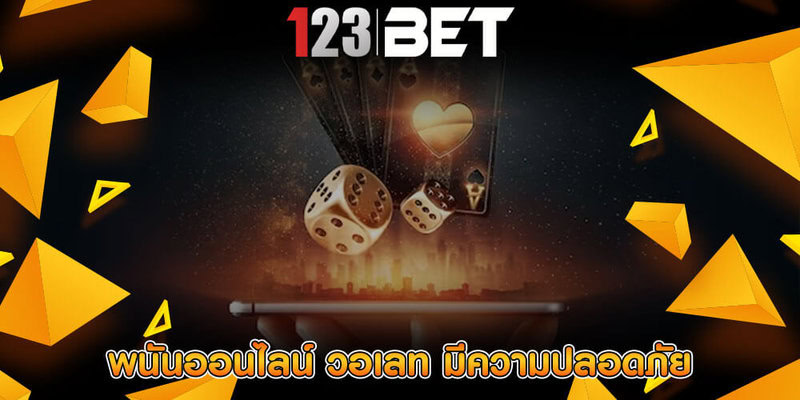 พนันออนไลน์ วอเลท มีความปลอดภัยและมีความทันสมัย