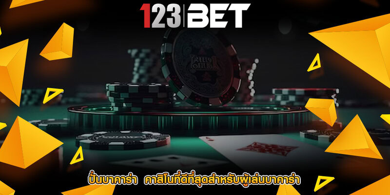 ปั่นบาคาร่า  คาสิโนที่ดีที่สุดสำหรับผู้เล่นบาคาร่า