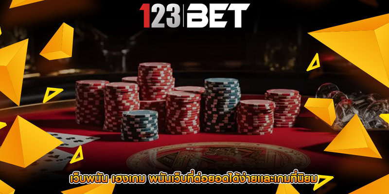 เว็บพนัน เฮงเกม พนันเว็บที่ต่อยอดได้ง่ายเเละเกมที่นิยม