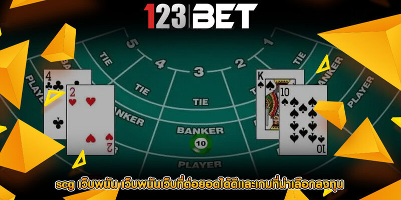 scg เว็บพนัน เว็บพนันเว็บที่ต่อยอดได้ดีเเละเกมที่น่าเลือกลงทุน