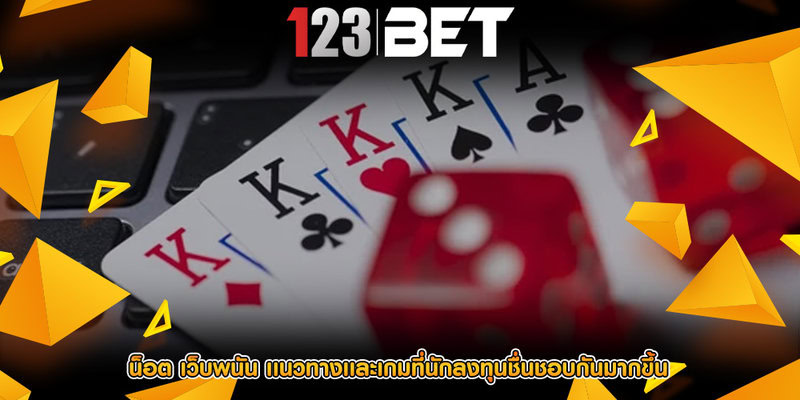 น็อต เว็บพนัน เเนวทางเเละเกมที่นักลงทุนชื่นชอบกันมากขึ้น